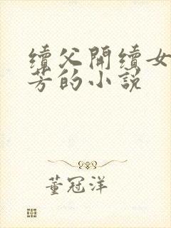 续父开续女包小芳的小说