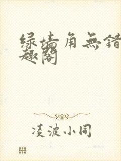 绿墙角无错版笔趣阁