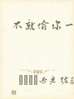 不就偷你一杯子封面