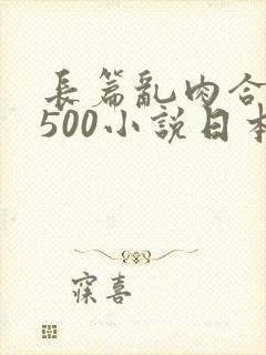 长篇乱肉合集乱500小说日本