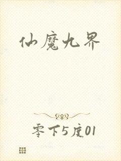 仙魔九界