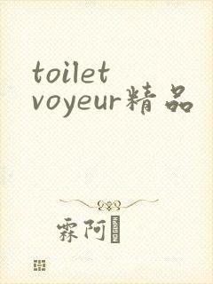 toilet voyeur精品