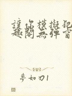 让你模拟犯罪笔趣阁无弹窗