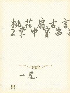 桃花扇古言1v2掌中宝串串香