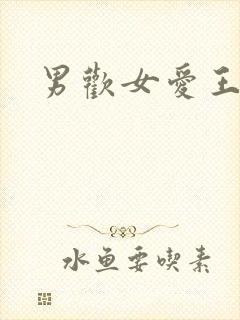 男欢女爱王霞