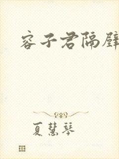 容子君隔壁肉香