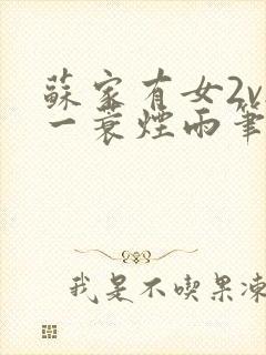 苏家有女2v2一蓑烟雨笔趣阁