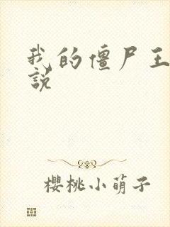 我的僵尸王爷小说