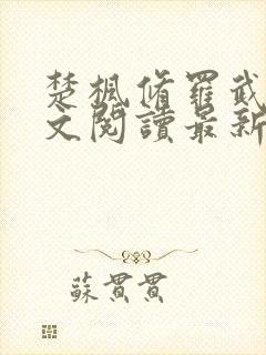 楚枫修罗武神全文阅读最新