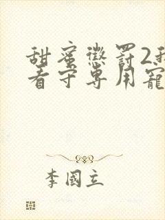 甜蜜惩罚2我是看守专用宠物