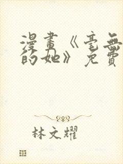 漫画《毫无保留的她》免费阅读