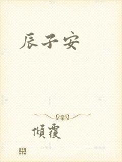 辰子安