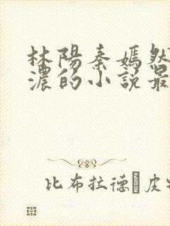 林阳秦嫣然秦墨浓的小说最新