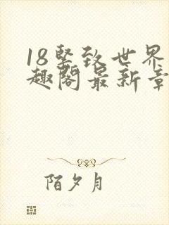 18紧致世界笔趣阁最新章节