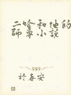 二哈和他的白猫师尊小说