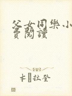 父女同乐小说免费阅读
