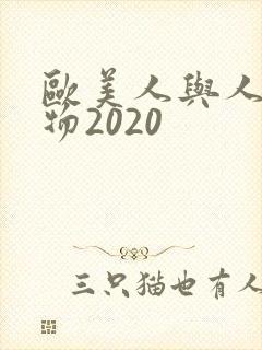 欧美人与人动人物2020