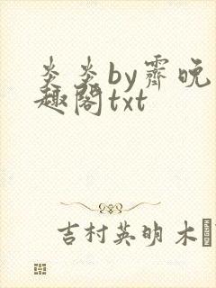 炎炎by霁晚笔趣阁txt