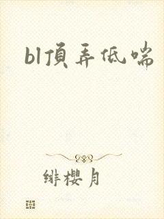 bl顶弄低喘