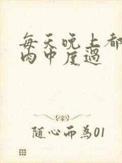 每天晚上都在汆肉中度过