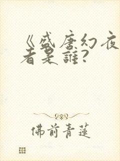 《盛唐幻夜》作者是谁?