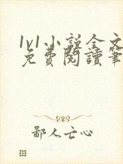 1v1小说全文免费阅读笔趣