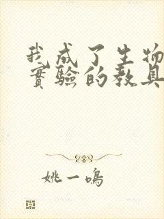 我成了生物课性实验的教具