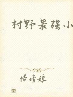 村野最强小农民