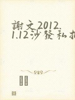 谢文2012.1.12沙发私拍