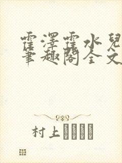 霍泽霍水儿小说笔趣阁全文免费阅读浮生陌