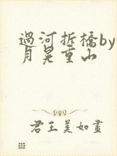 过河拆桥by江月晃重山