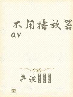 不用播放器的gav