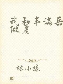 我和丰满岳疯狂做爰