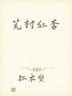 荒村红杏