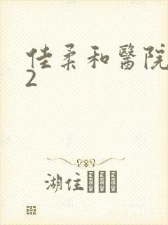 佳柔和医院长第2