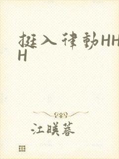 挺入律动HHHH