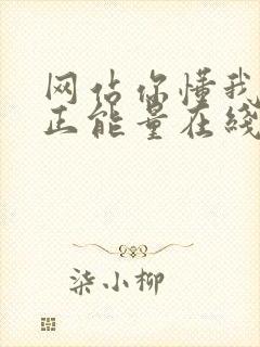 网站你懂我意思正能量在线观看免费软件小说