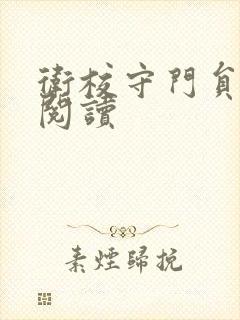 卫校守门员老吴阅读