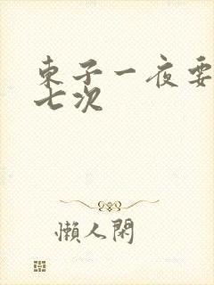 东子一夜要白洁七次封面