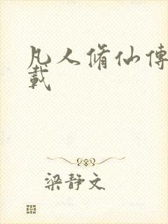 凡人修仙传 下载