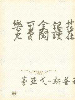 乐可金银花全文免费阅读在线无弹窗