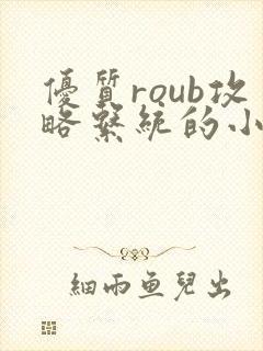 优质roub攻略系统的小说全文阅读