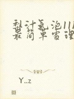 梨汁气泡11h最简单处理方法