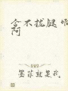 合不拢腿 啊肥阿