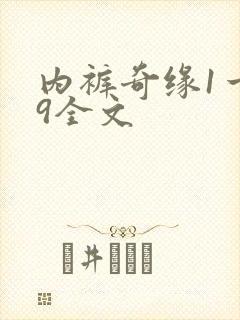 内裤奇缘1一39全文