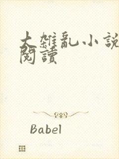 大杂乱小说目录阅读