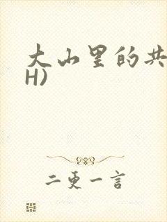 大山里的共妻(H)