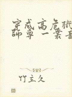 穿成高危职业之师尊 一丛音