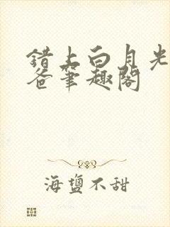 错上白月光的爸爸笔趣阁