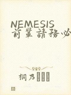 NEMESIS前辈请务必和我交往
